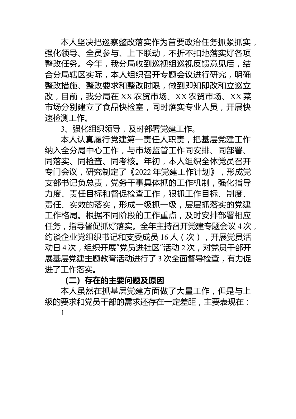 2022年市场监管局抓基层党建工作述职报告.docx_第2页