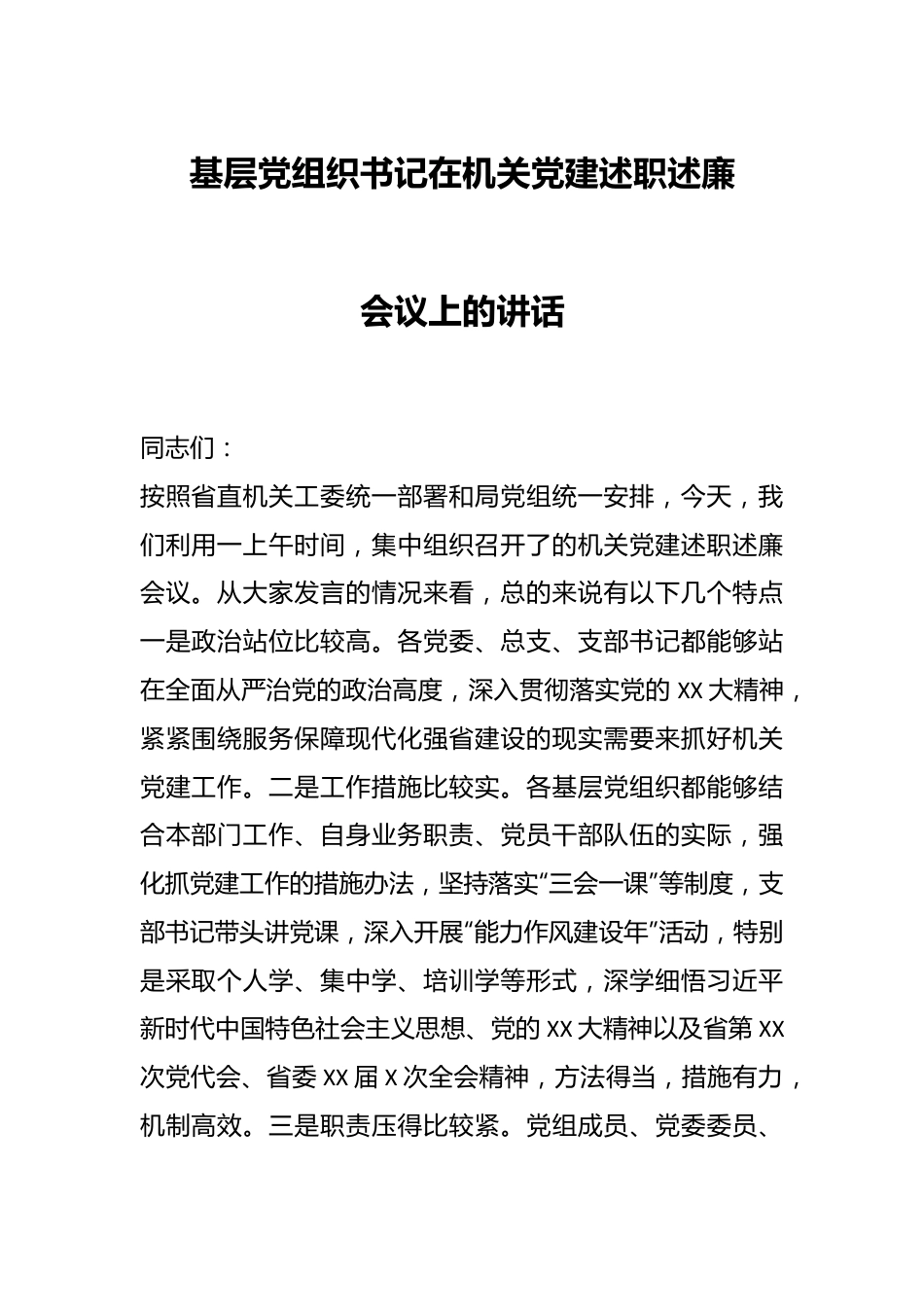 基层党组织书记在机关党建述职述廉会议上的讲话.docx_第1页