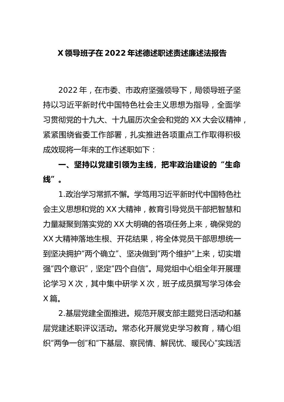 X领导班子在2022年述德述职述责述廉述法报告.docx_第1页