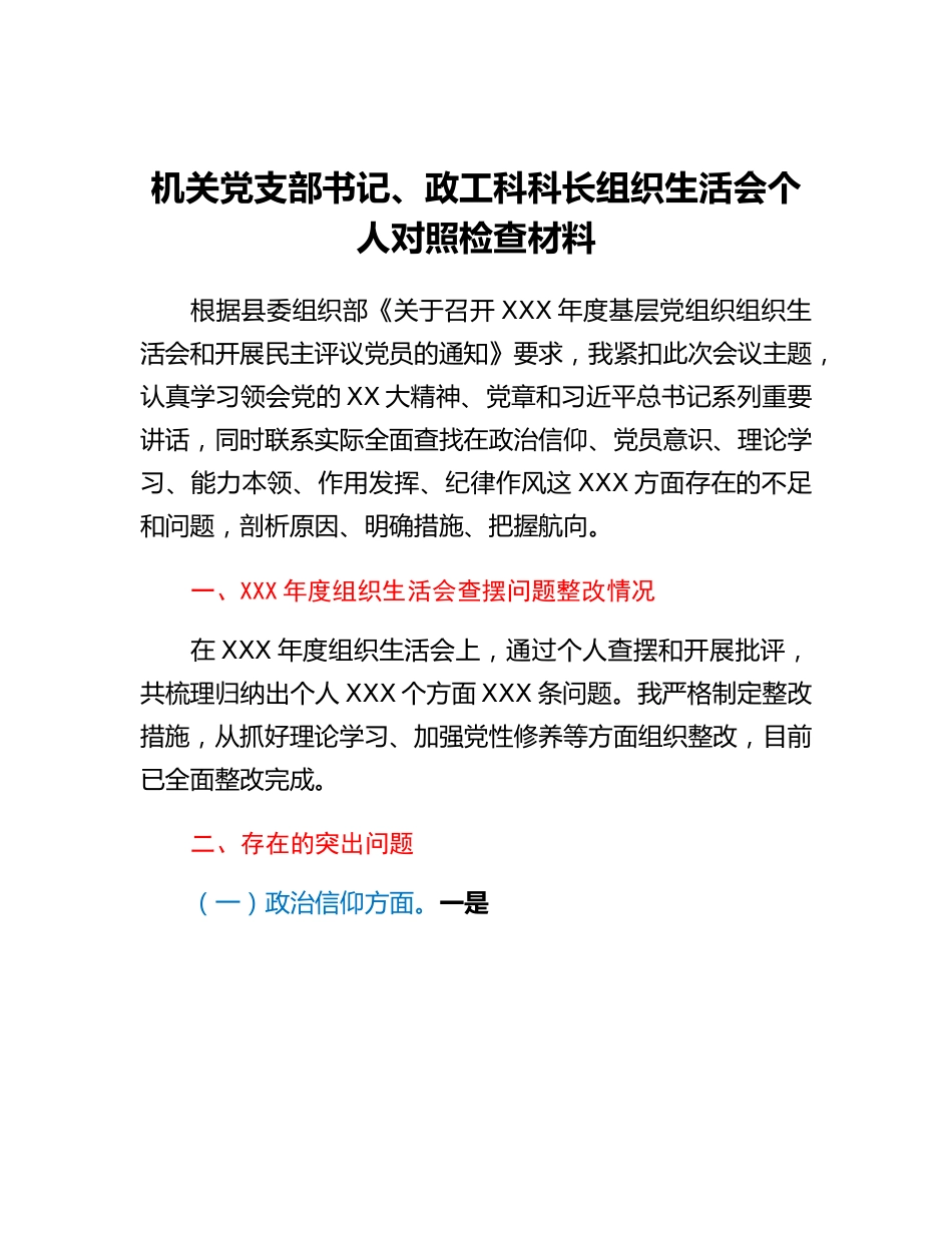 20230315：机关党支部书记、政工科科长组织生活会个人对照检查材料.docx_第1页