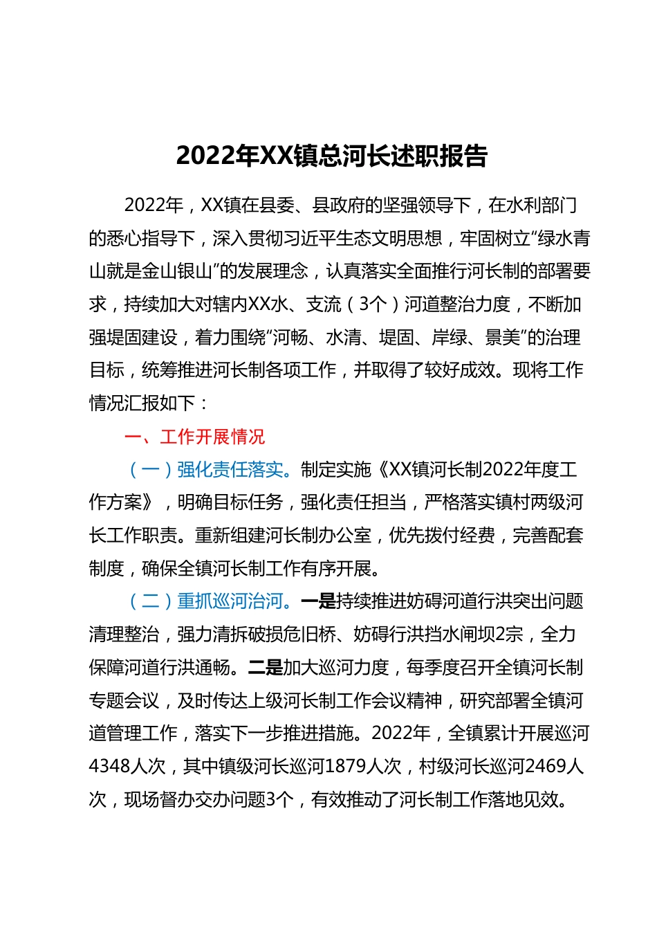 2022年XX镇总河长述职报告.docx_第1页