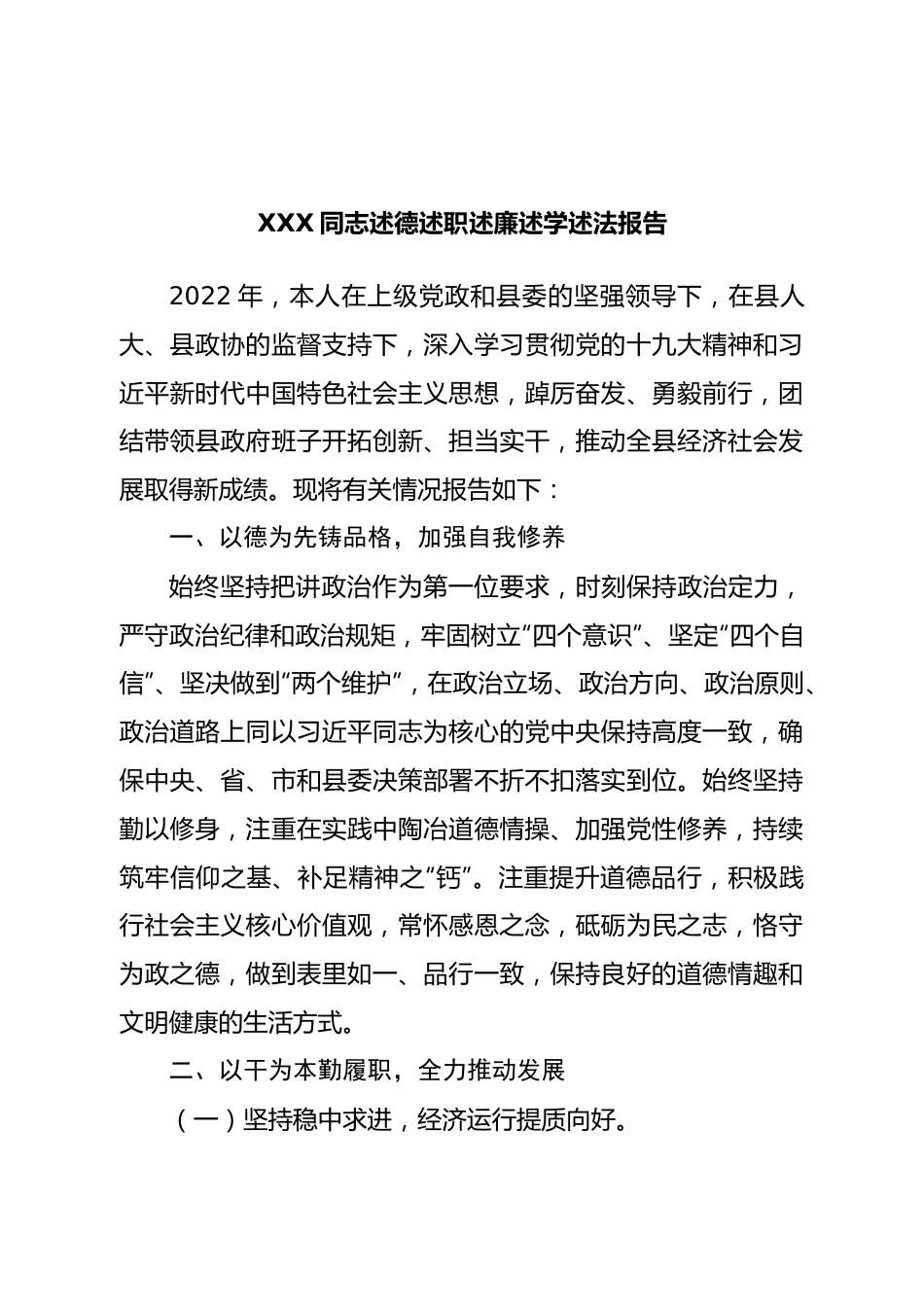 述德述职述廉述学述法报告.doc_第1页