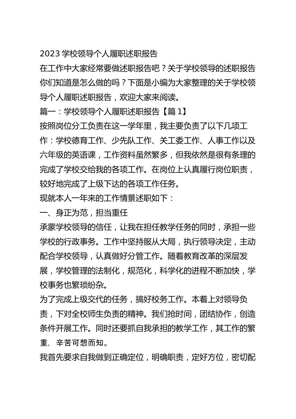 2023学校领导个人履职述职报告.docx_第2页