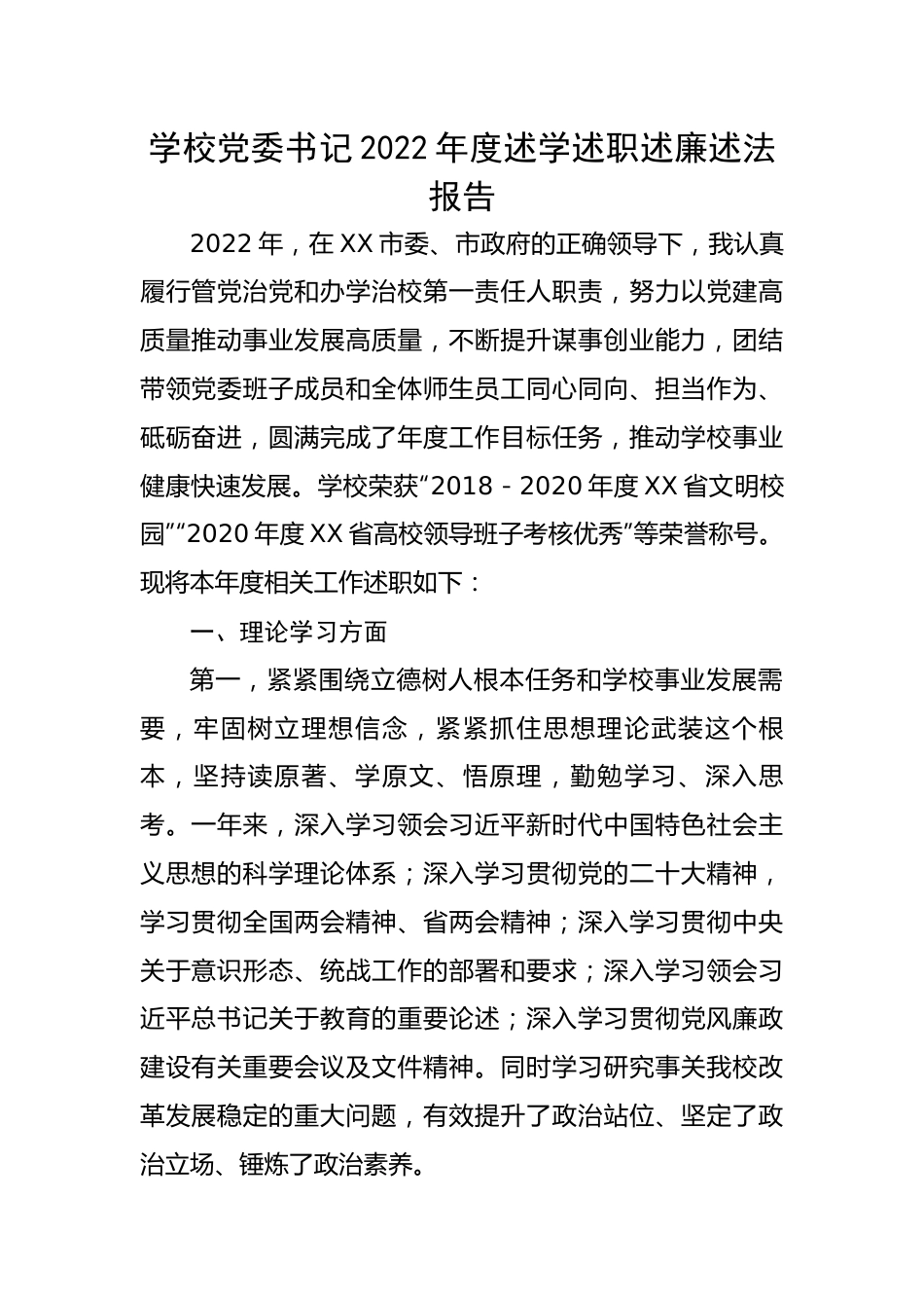 【述职述廉】学校党委书记2022年度述学述职述廉述法报告.docx_第1页