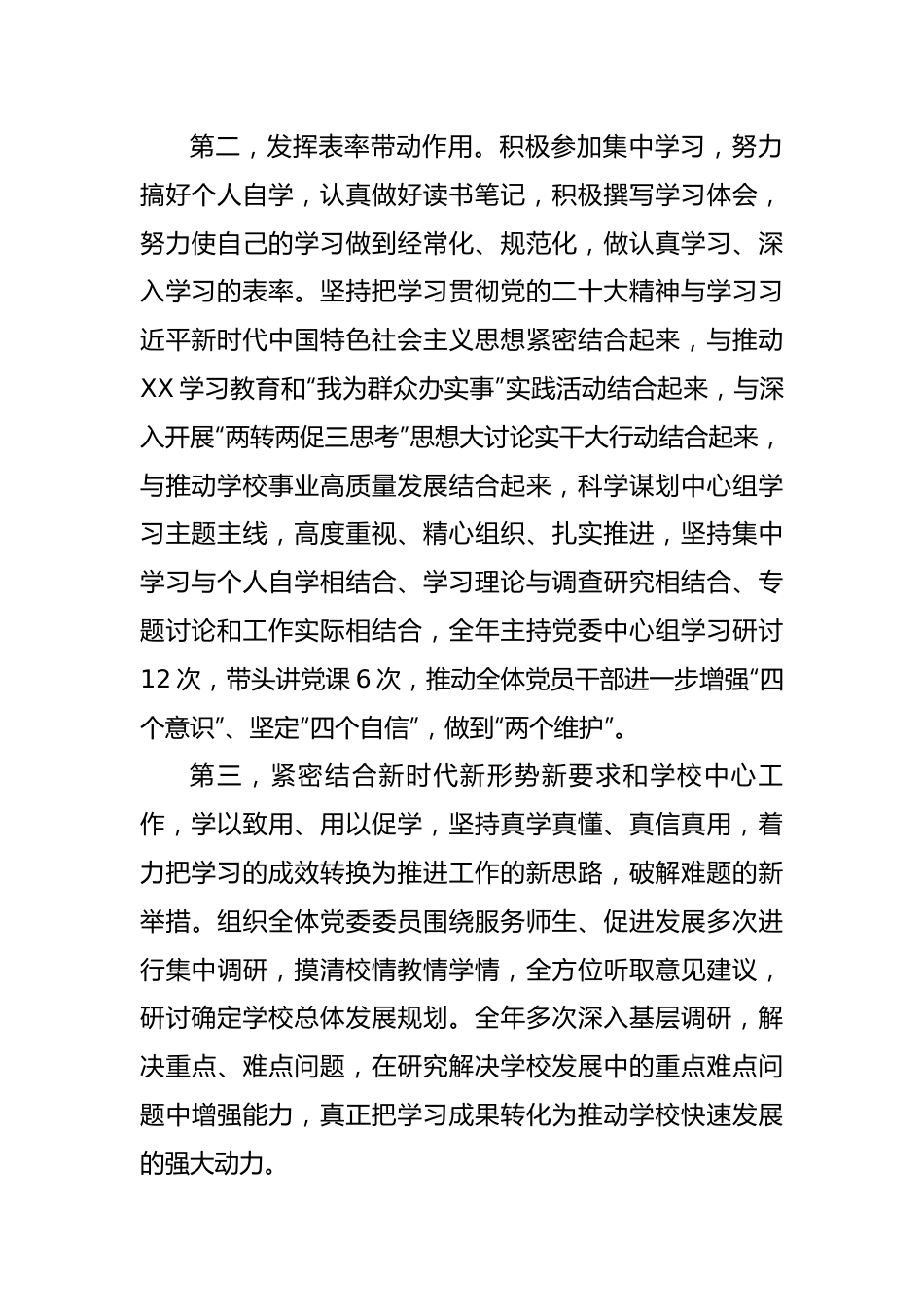 【述职述廉】学校党委书记2022年度述学述职述廉述法报告.docx_第2页