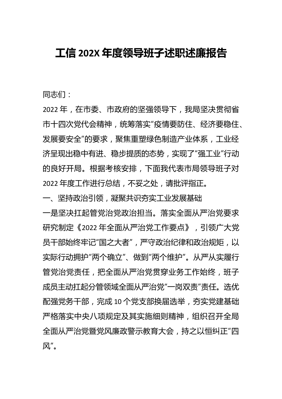 工信202X年度领导班子述职述廉报告.docx_第1页