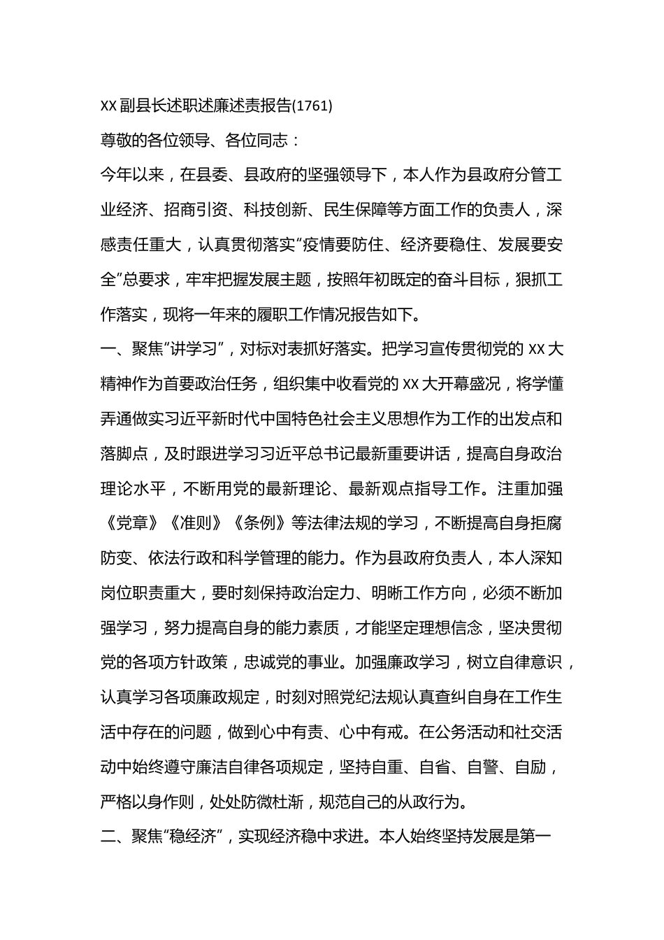 XX副县长述职述廉述责报告(1761).docx_第1页