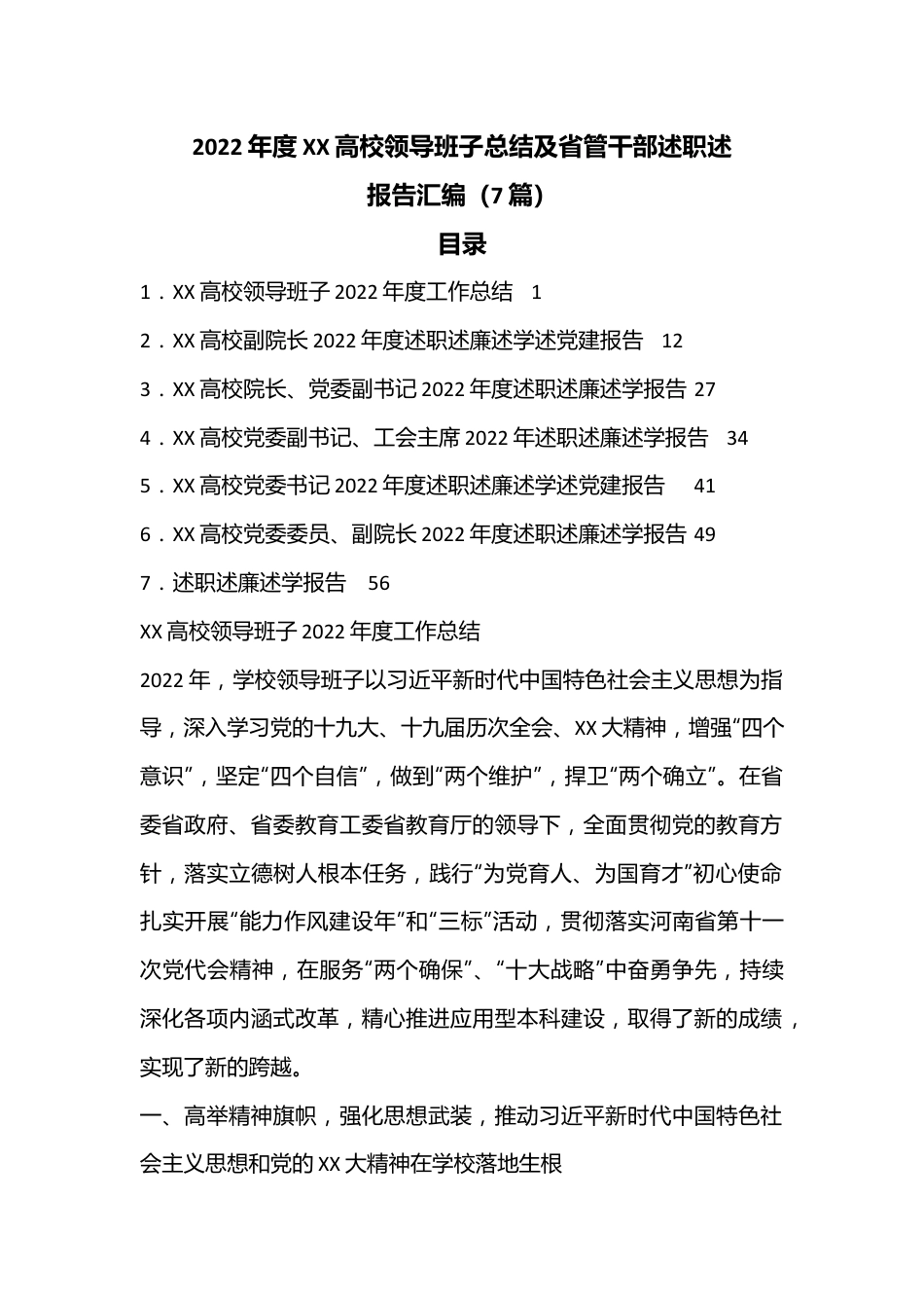 （7篇）2022年度XX高校领导班子总结及省管干部述职述廉报告汇编.docx_第1页