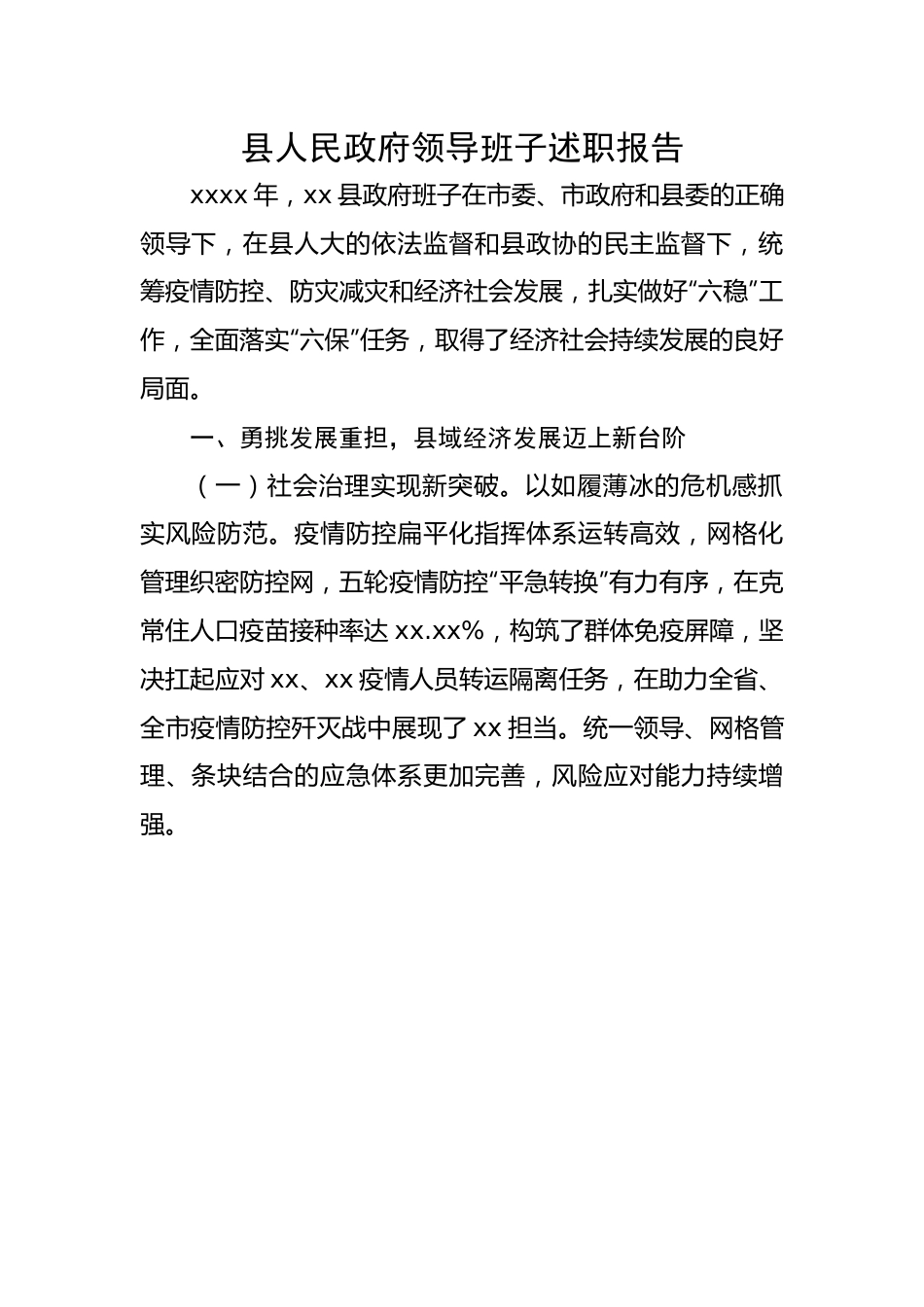 县人民政府领导班子述职报告.docx_第1页