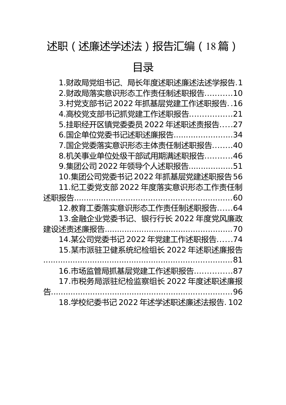 2022年述职（述廉述学述法）报告汇编（18篇）.docx_第1页