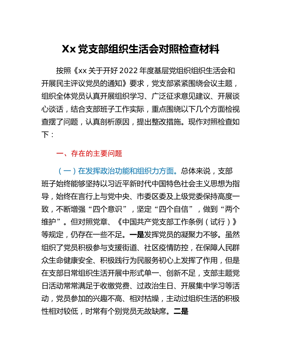 20230315：xx党支部2022年度组织生活会对照检查材料.docx_第1页