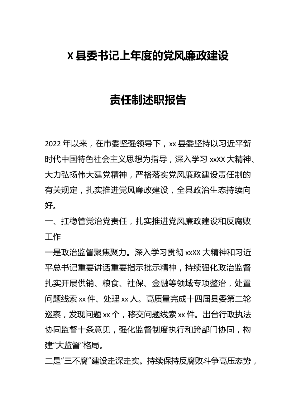 X县委书记上年度的党风廉政建设责任制述职报告.docx_第1页