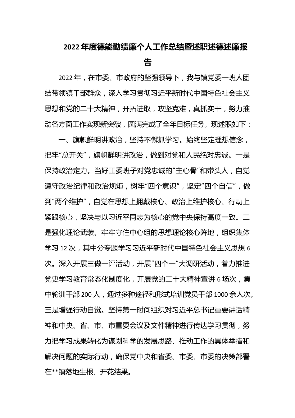 2022年度德能勤绩廉个人工作总结暨述职述德述廉报告.docx_第1页