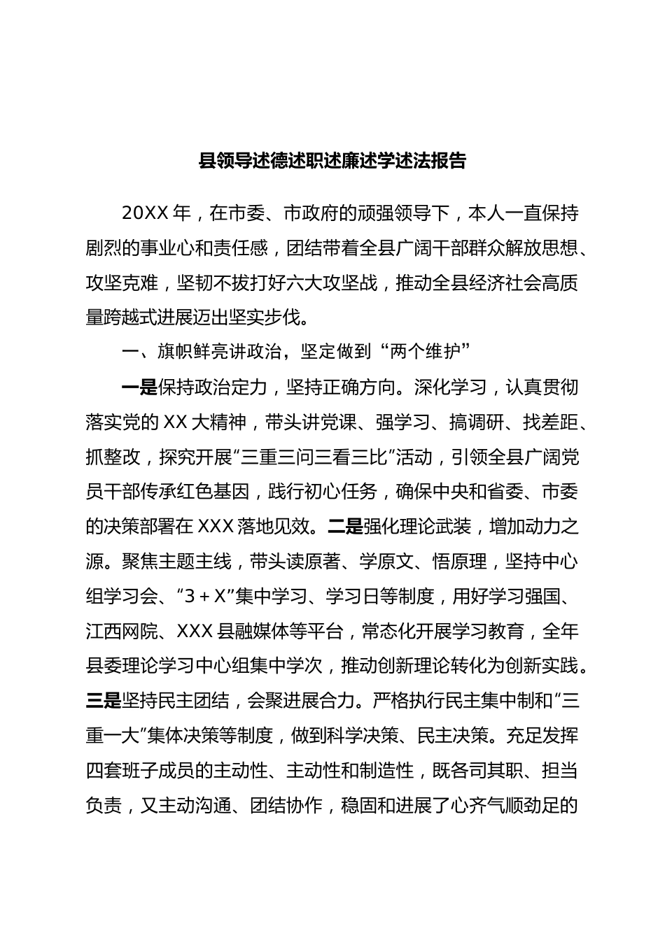 县领导述德述职述廉述学述法报告.doc_第1页