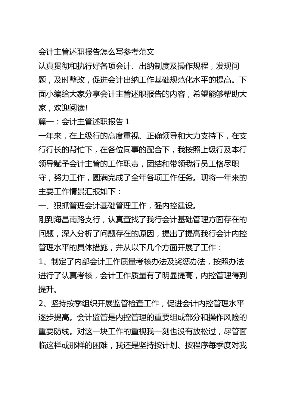 会计主管述职报告怎么写参考范文.docx_第2页