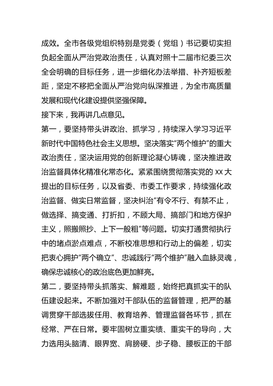 XX市党委（党组）部门单位“一把手”述职述廉会议上的总结讲话.docx_第3页