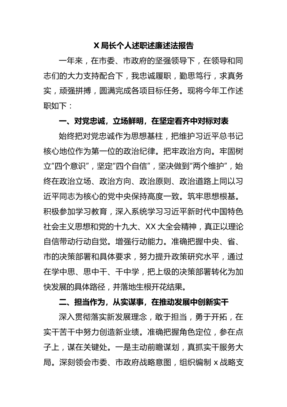 X局长个人述职述廉述法报告.docx_第1页