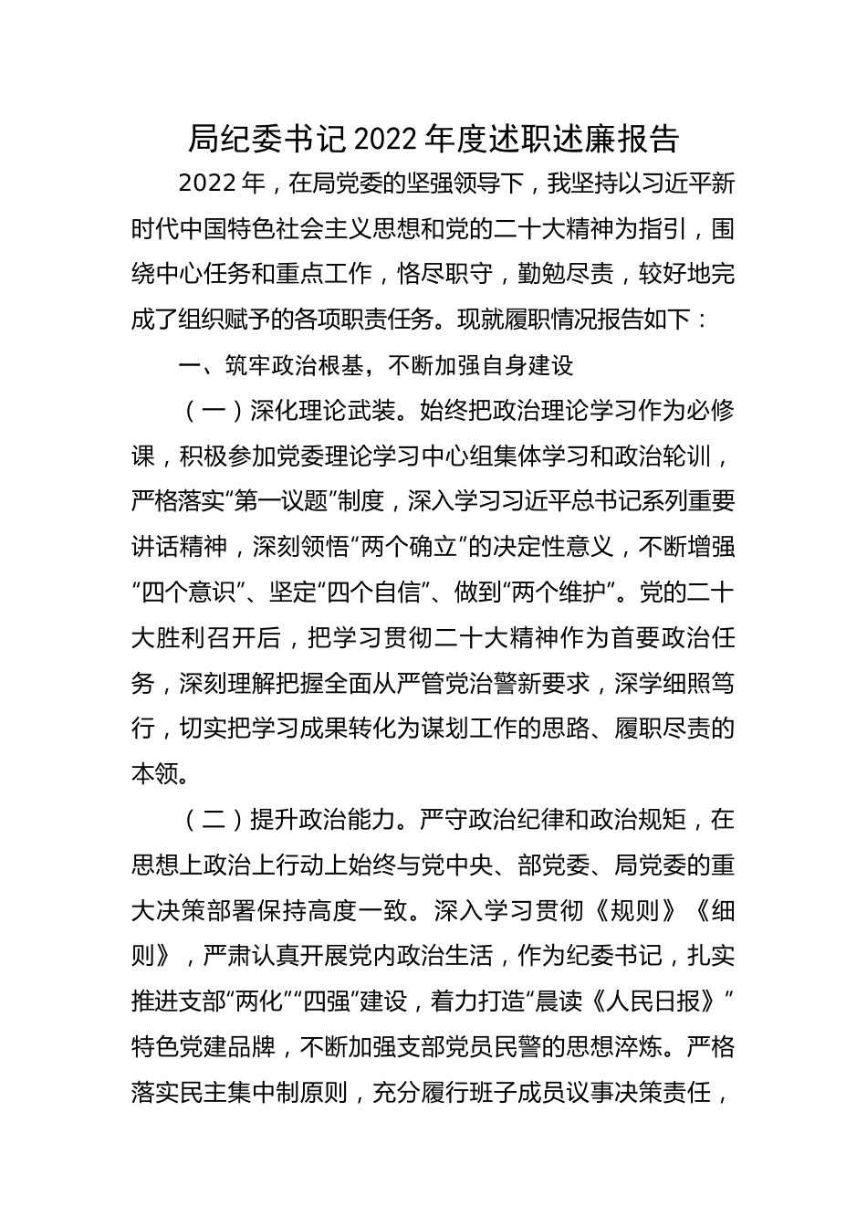 【述职述廉】局纪委书记2022年度述职述廉报告.docx_第1页