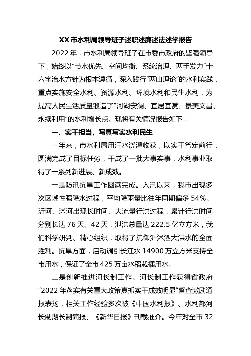 XX市水利局领导班子述职述廉述法述学报告.docx_第1页