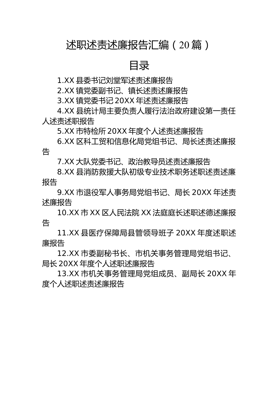 述职述责述廉报告汇编（20篇）.docx_第1页