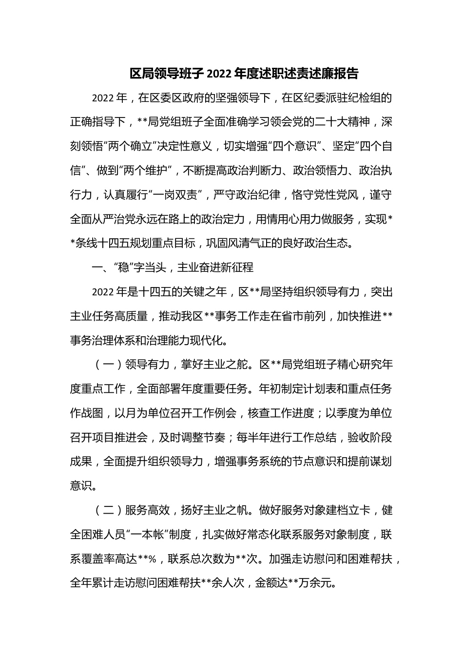 区局领导班子2022年度述职述责述廉报告.docx_第1页