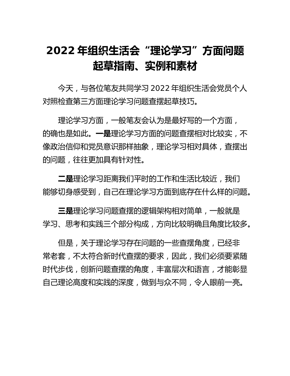 20230314：2022年组织生活会理论学习方面问题起草指南实例和素材.docx_第1页