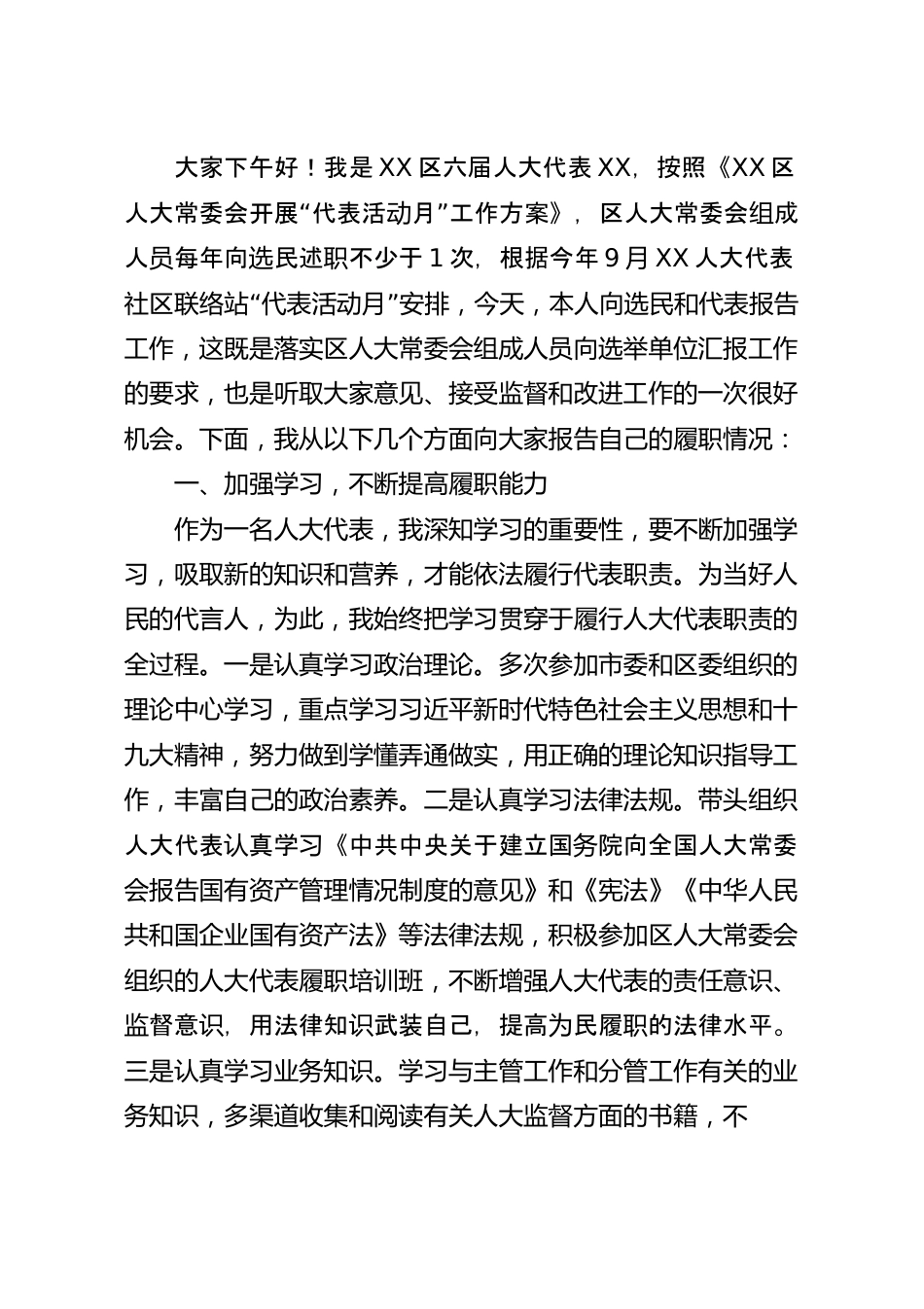 区人大代表向选民述职报告.docx_第2页