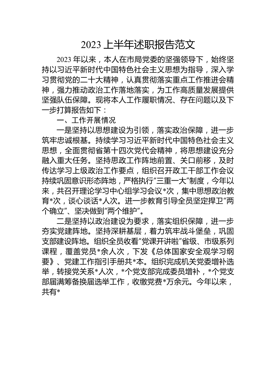 2023上半年述职报告范文.docx_第1页