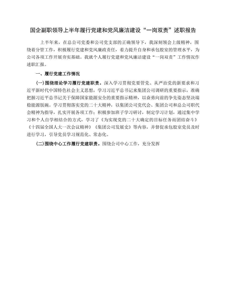 国企副职领导上半年履行党建和党风廉洁建设“一岗双责”述职报告.docx_第1页