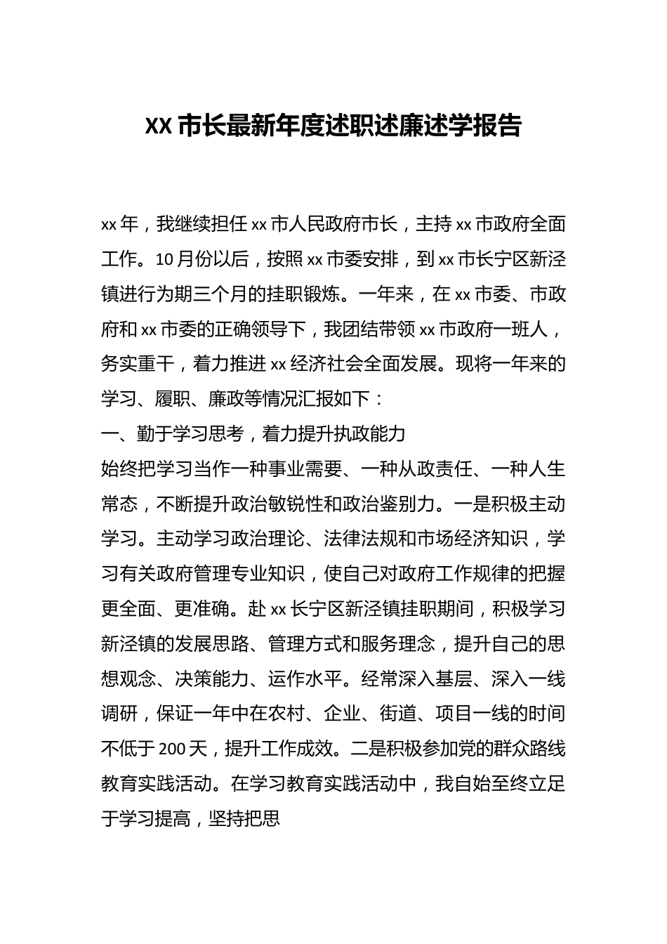 XX市长最新年度述职述廉述学报告.docx_第1页