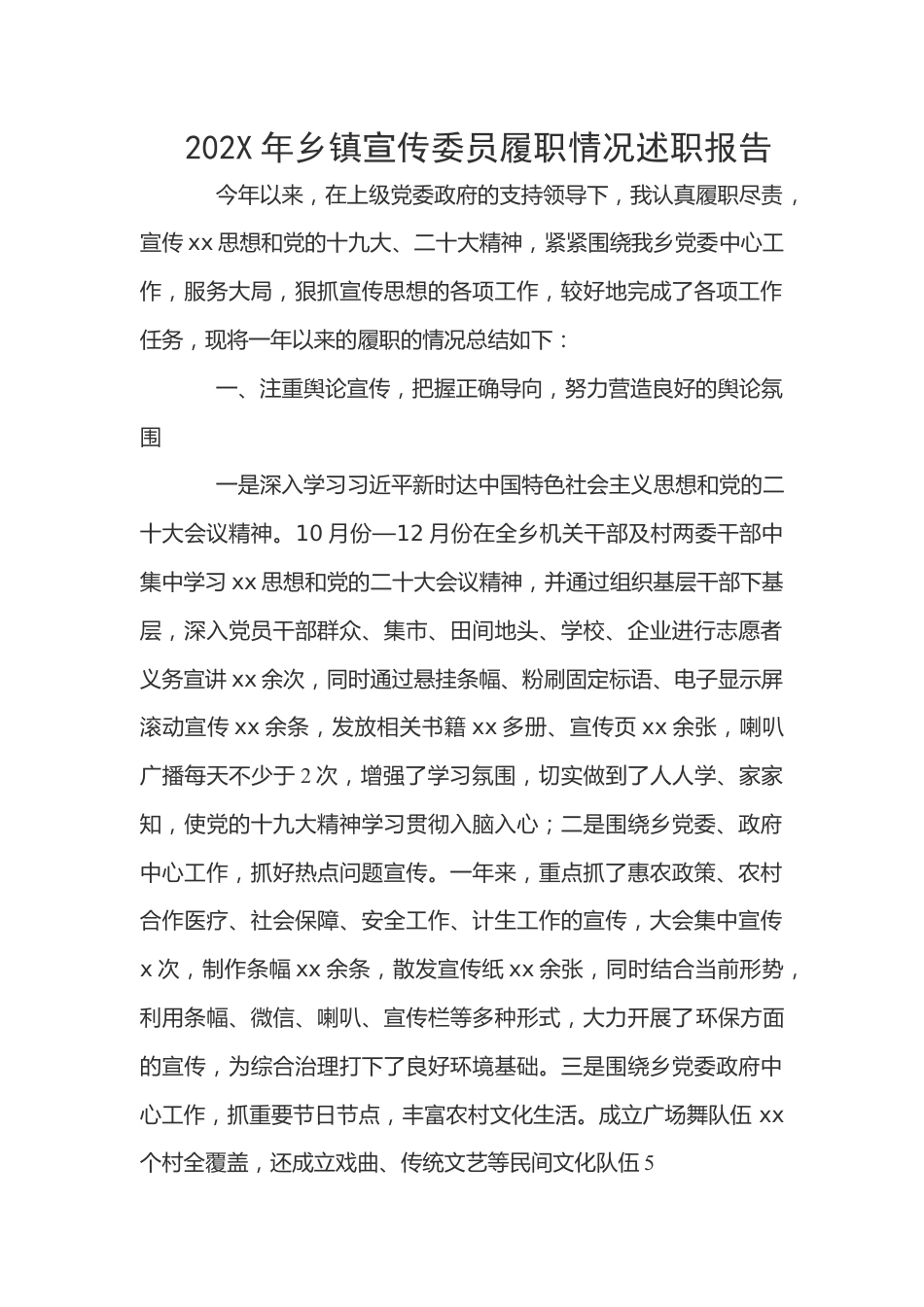 202X年乡镇宣传委员履职情况述职报告.docx_第1页