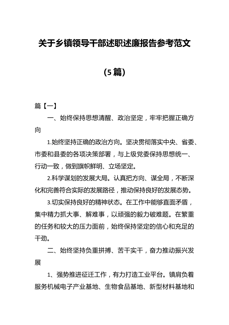 （5篇）关于乡镇领导干部述职述廉报告参考范文.docx_第1页