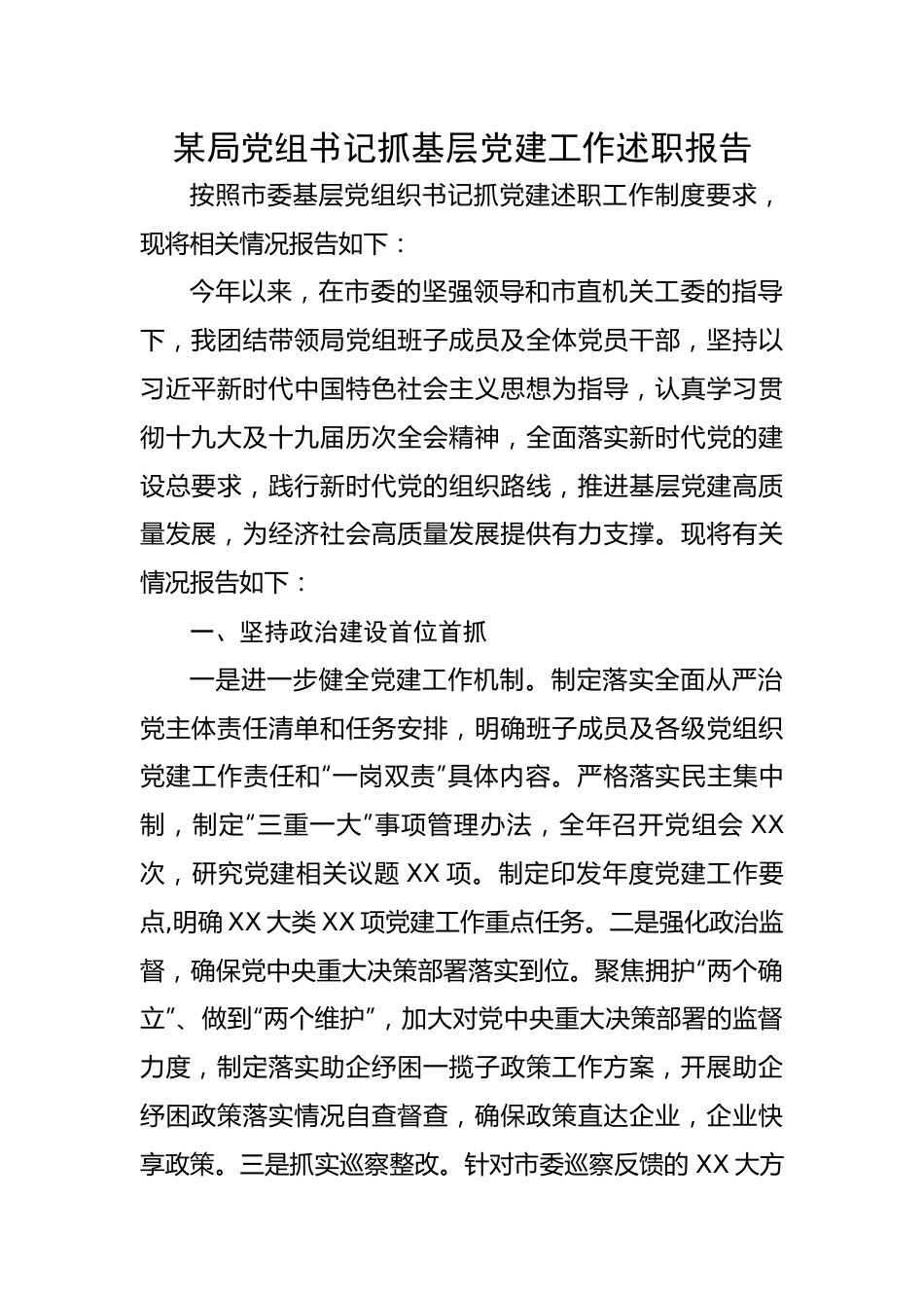 某局党组书记抓基层党建工作述职报告.docx_第1页