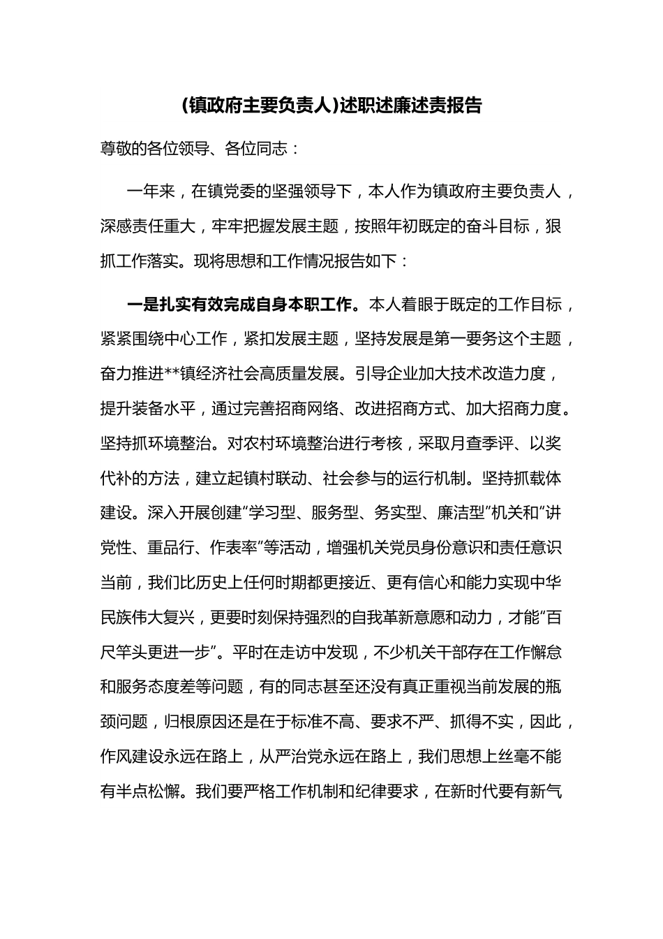 （镇政府主要负责人）述职述廉述责报告.docx_第1页