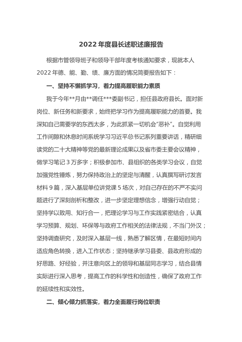 2022年度县长述职述廉报告.docx_第1页