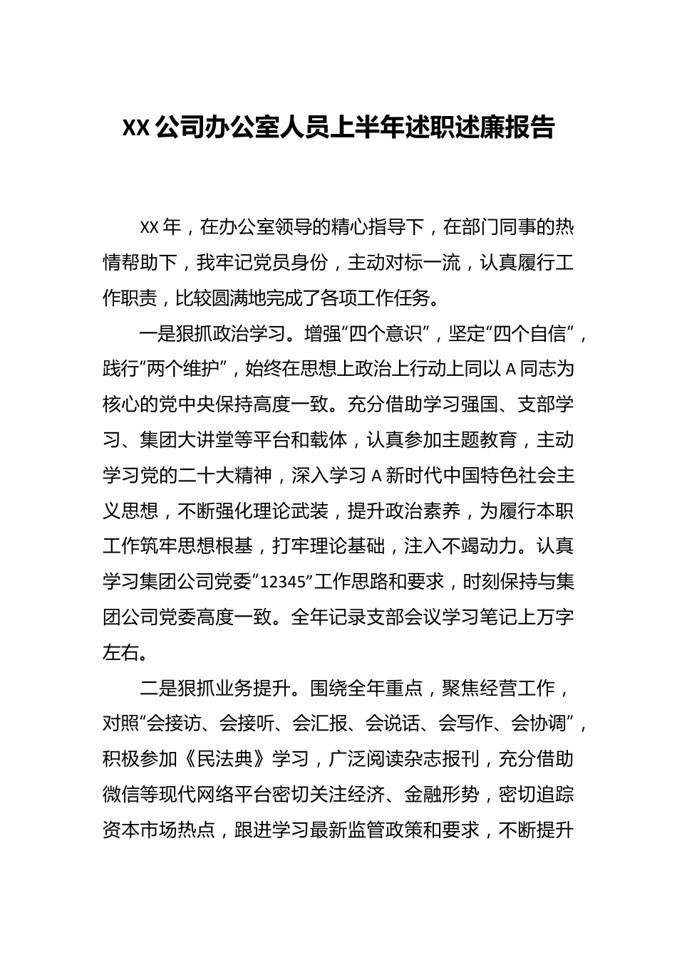 XX公司办公室人员上半年述职述廉报告.docx_第1页