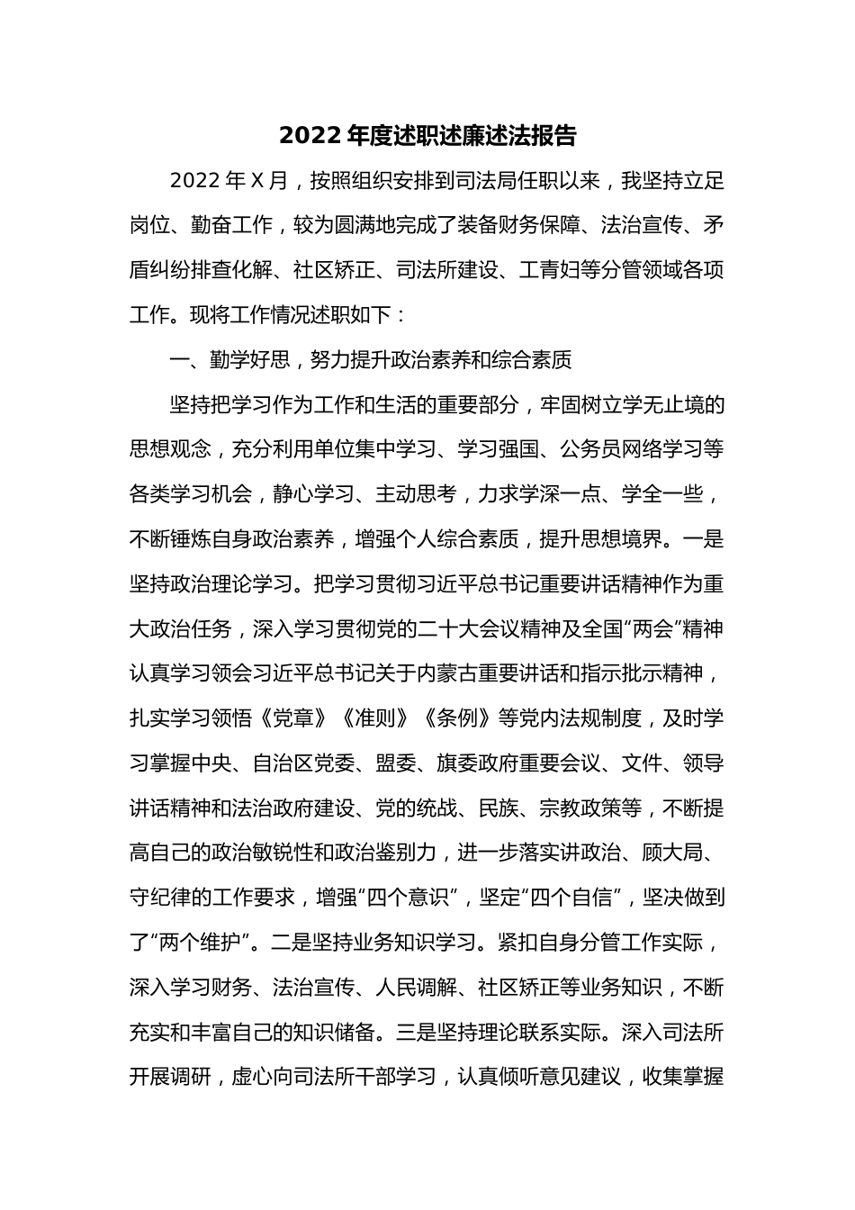 2022年度述职述廉述法报告.docx_第1页