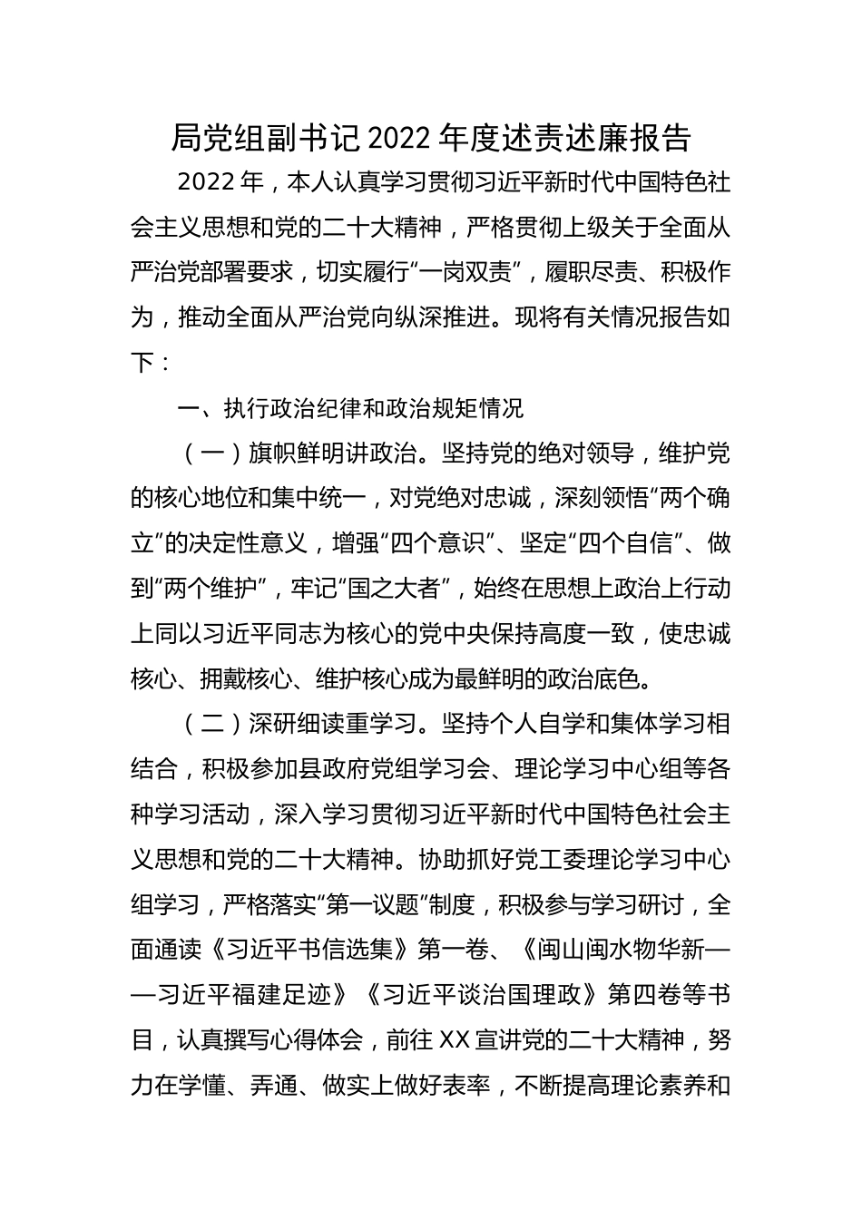 【述职述廉】局党组副书记2022年度述责述廉报告.docx_第1页