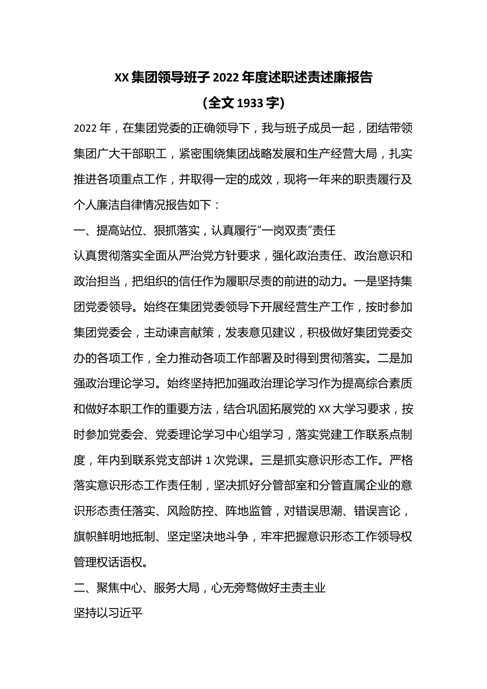 XX集团领导班子2022年度述职述责述廉报告（全文1933字）.docx_第1页