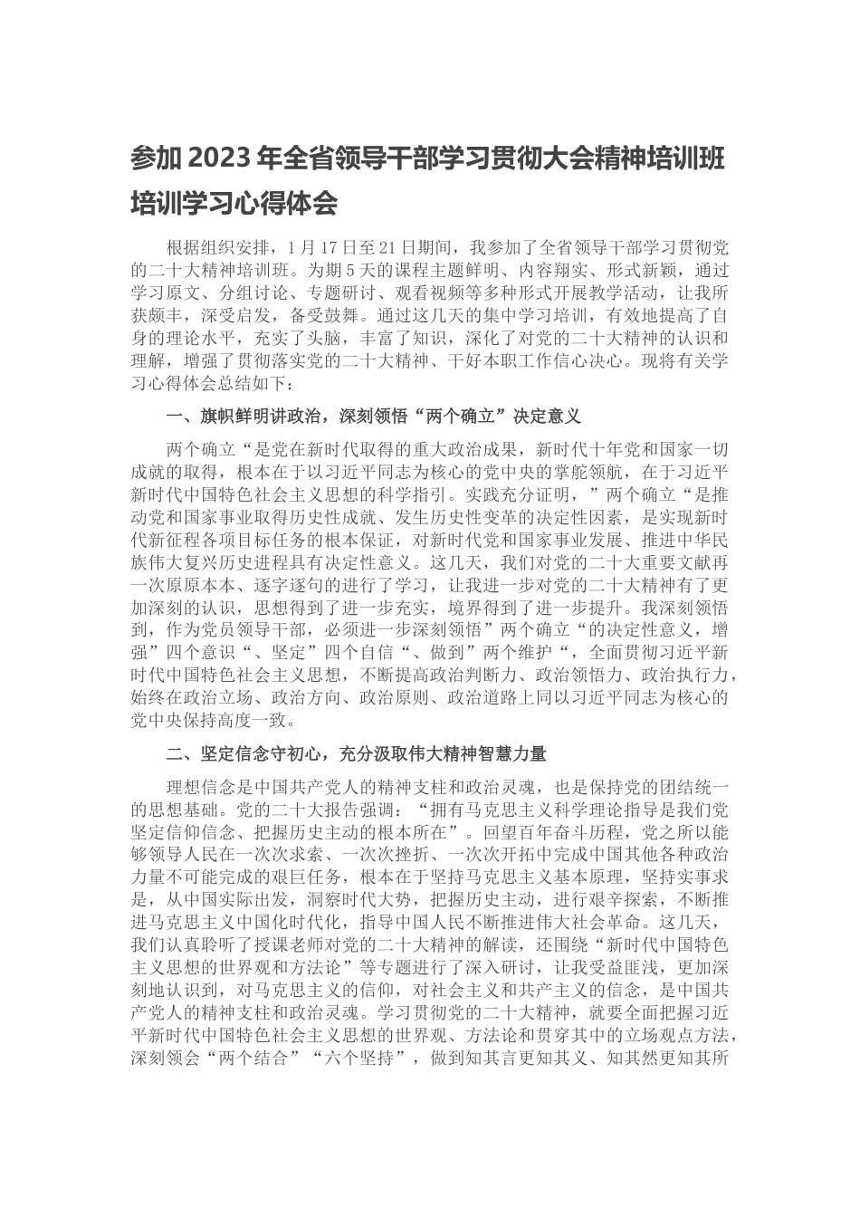 参加2023年全省领导干部学习贯彻大会精神培训班培训学习心得体会.docx_第1页