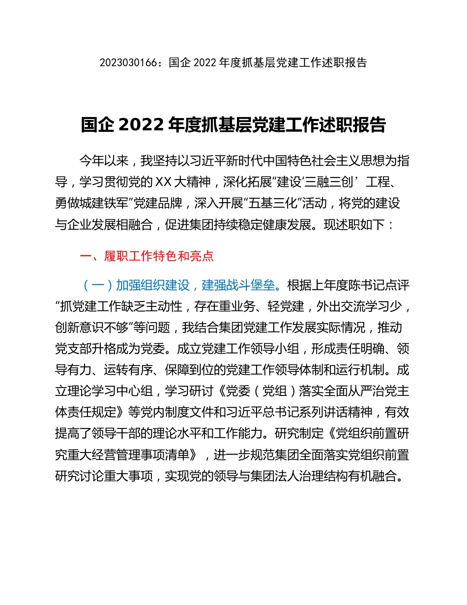 20230302：国企2022年度抓基层党建工作述职报告.docx_第1页