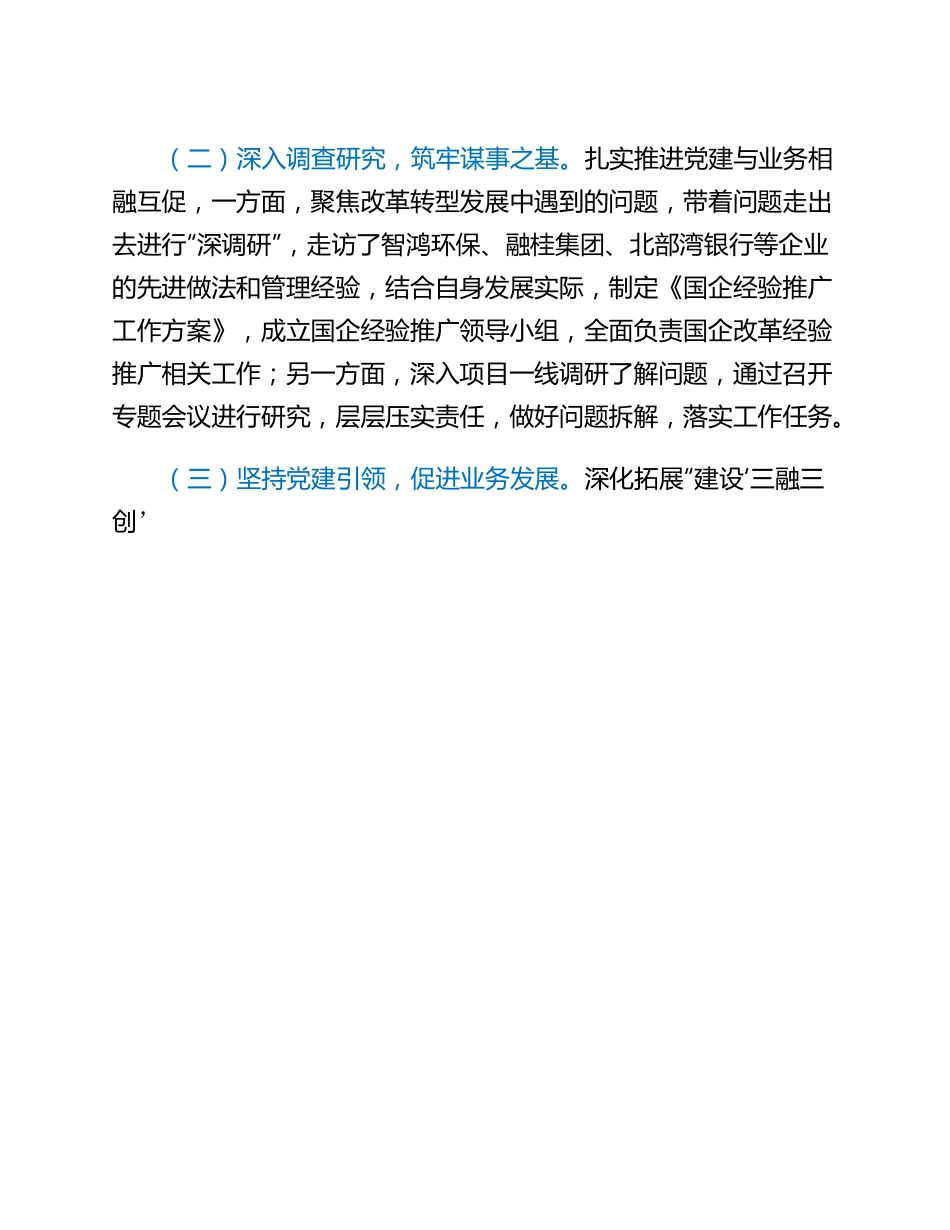 20230302：国企2022年度抓基层党建工作述职报告.docx_第2页