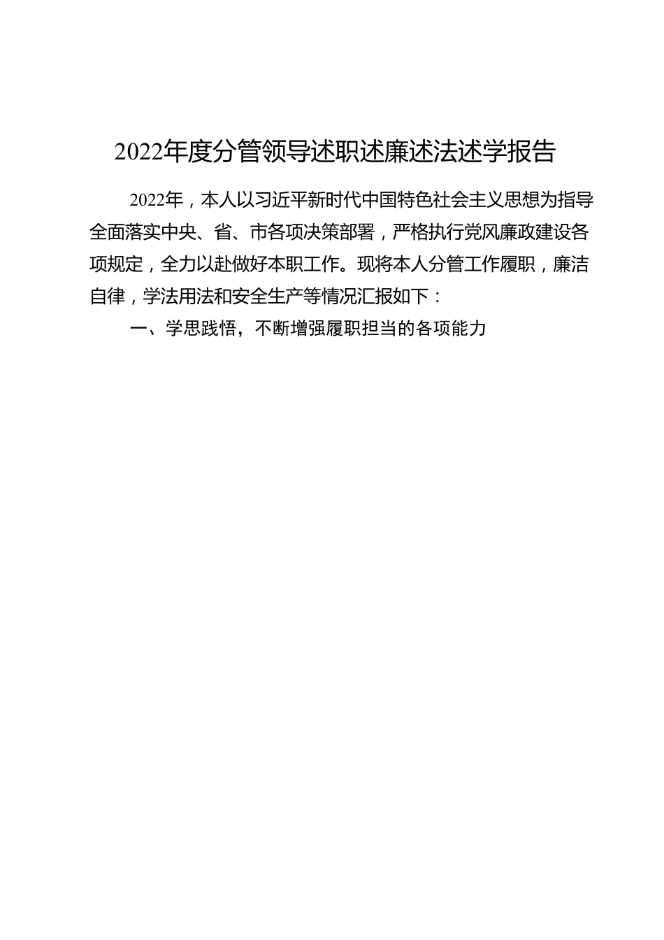 2022年度分管领导述职述廉述法述学报告.doc_第1页