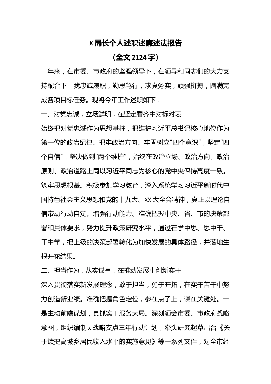 X局长个人述职述廉述法报告（全文2124字）.docx_第1页