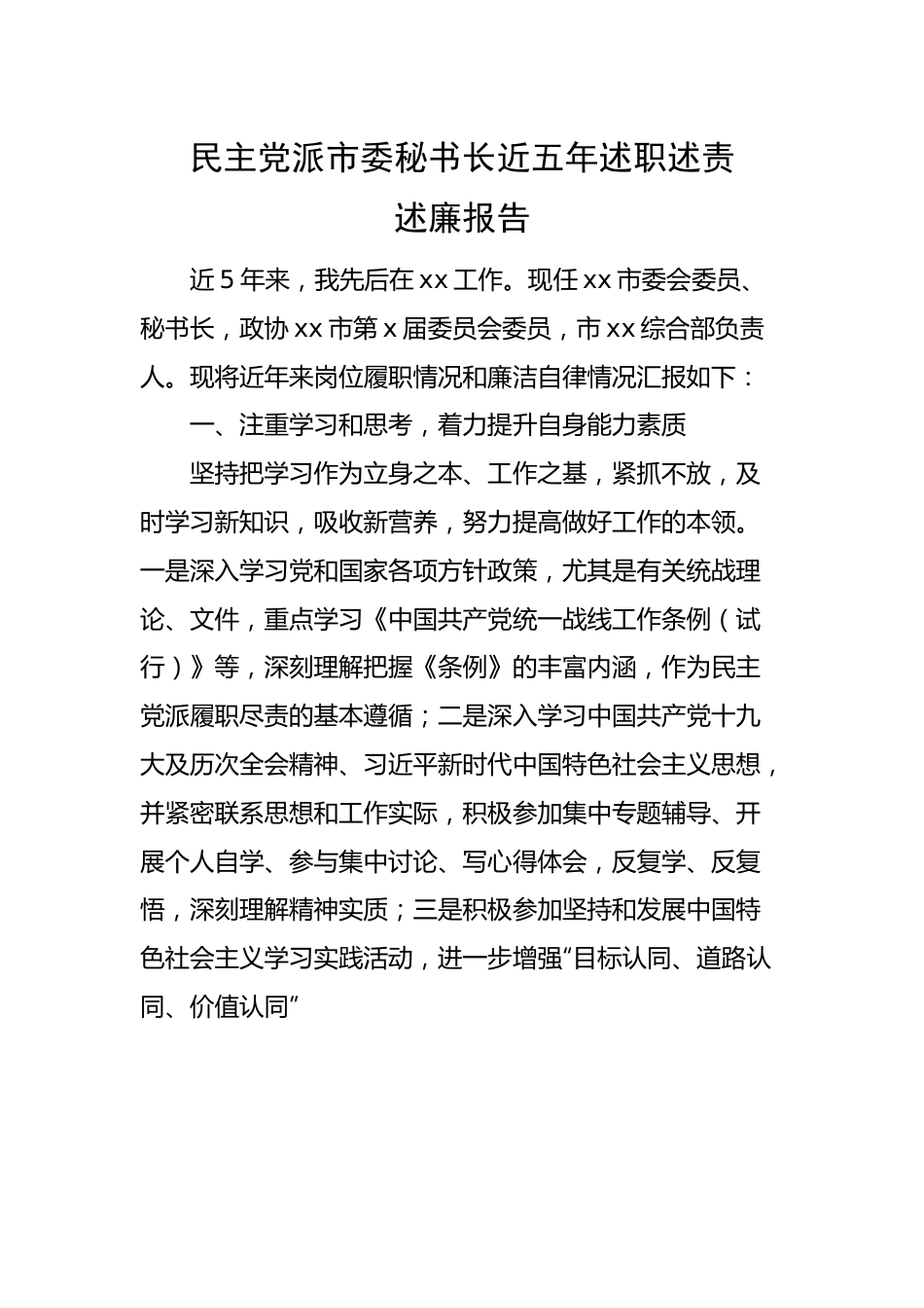 【述职述廉】政协委员民主党派市委秘书长近五年述职述责述廉报告.doc_第1页