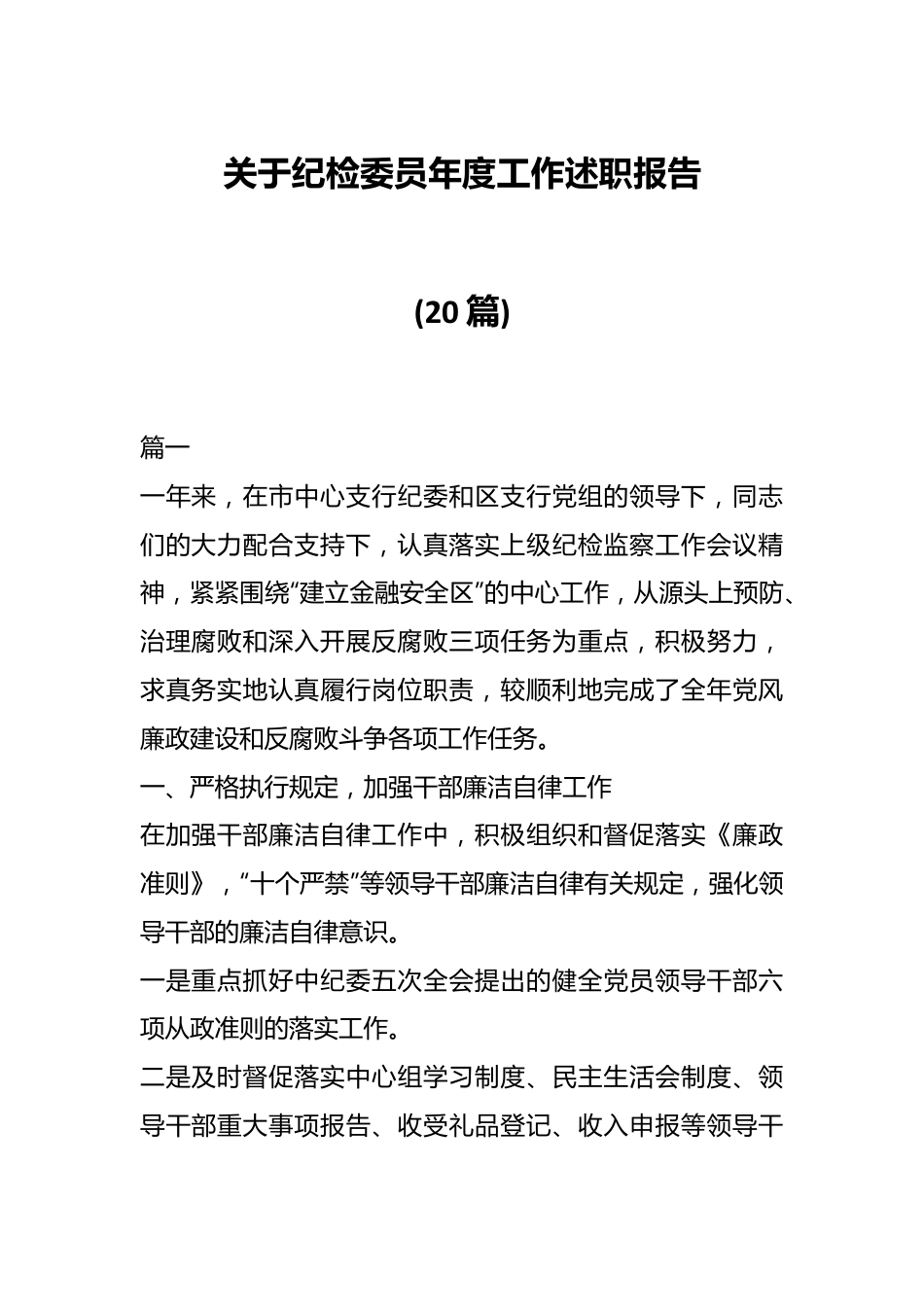 (20篇)关于纪检委员年度工作述职报告.docx_第1页