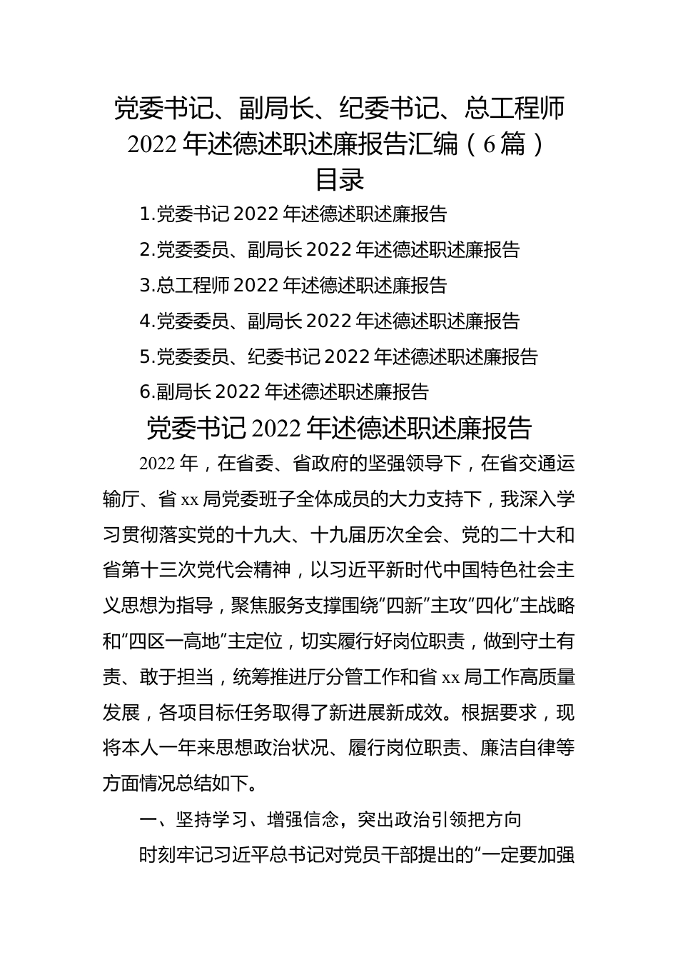 党委书记、副局长、纪委书记、总工程师2022年述德述职述廉报告汇编（6篇）.docx_第1页