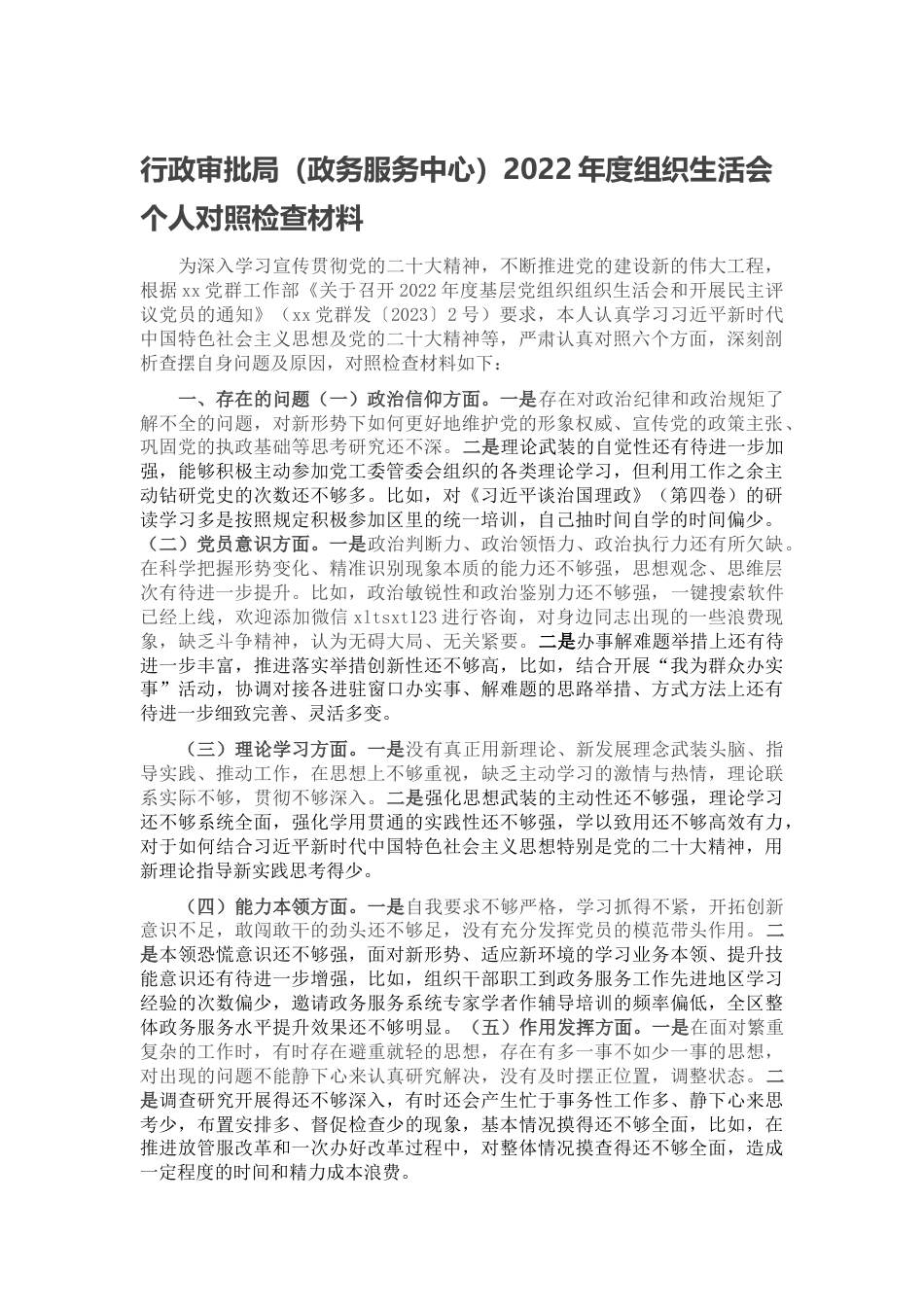 行政审批局（政务服务中心）2023年度组织生活会个人对照检查材料.docx_第1页