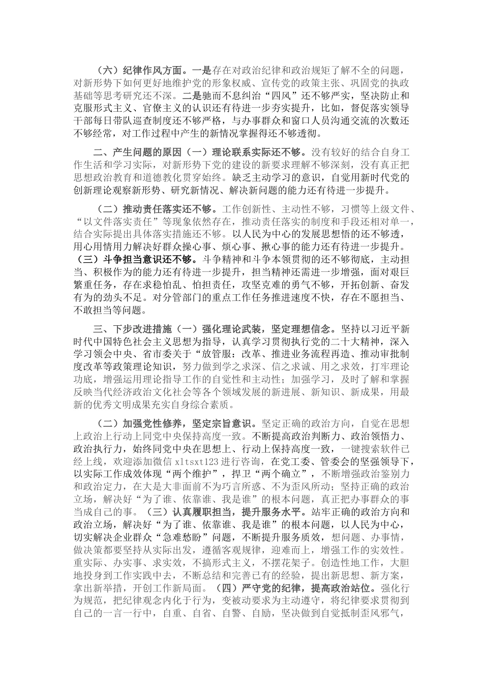 行政审批局（政务服务中心）2023年度组织生活会个人对照检查材料.docx_第2页