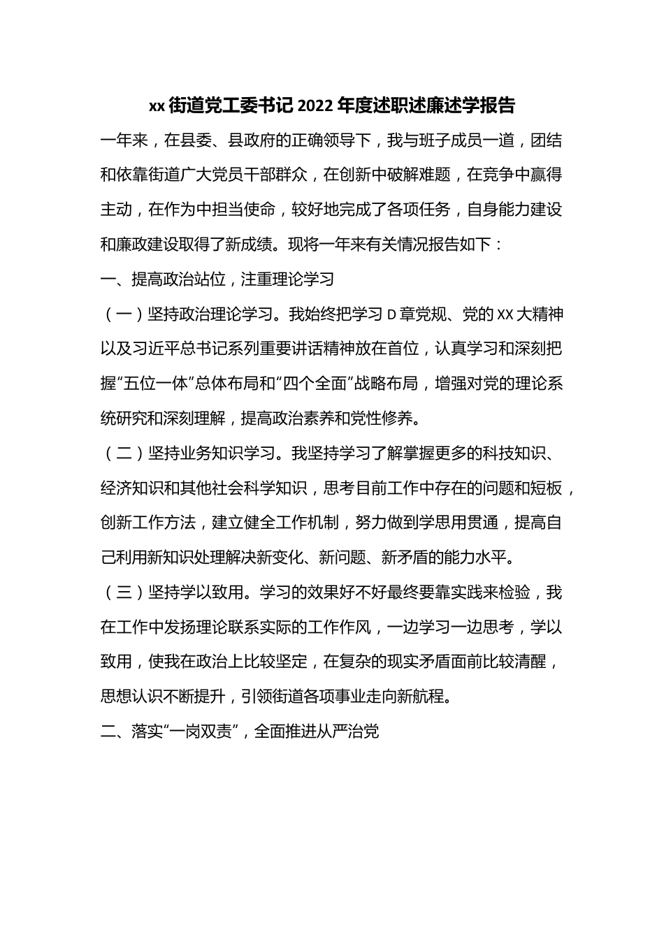 xx街道党工委书记2022年度述职述廉述学报告.docx_第1页